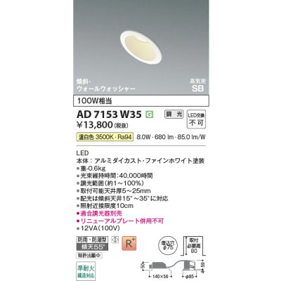 画像2: コイズミ照明 AD7153W35 ダウンライト 埋込穴φ75 調光 LED 温白色 傾斜・ウォールウォッシャータイプ 高演色LEDR+ 高気密SB 防雨・防湿型 ファインホワイト ∽