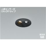 [納期遅延]コイズミ照明 AD1297B27 ダウンライト 埋込穴φ75 非調光 LED 電球色 ベースタイプ 人感センサー ON/OFFタイプ 高演色LEDR+ 防雨型 ブラック ∽↑