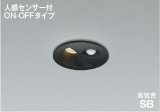 [納期遅延]コイズミ照明 AD1297B27 ダウンライト 埋込穴φ75 非調光 LED 電球色 ベースタイプ 人感センサー ON/OFFタイプ 高演色LEDR+ 防雨型 ブラック ∽↑