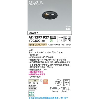 画像2: コイズミ照明 AD1297B27 ダウンライト 埋込穴φ75 非調光 LED 電球色 ベースタイプ 人感センサー ON/OFFタイプ 高演色LEDR+ 高気密SB 防雨型 ブラック ∽