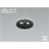 コイズミ照明 AD1297B35 ダウンライト 埋込穴φ75 非調光 LED 温白色 ベースタイプ 人感センサー ON/OFFタイプ 高演色LEDR+ 高気密SB 防雨型 ブラック ∽