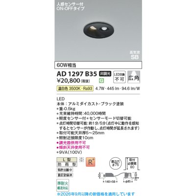 画像2: コイズミ照明 AD1297B35 ダウンライト 埋込穴φ75 非調光 LED 温白色 ベースタイプ 人感センサー ON/OFFタイプ 高演色LEDR+ 高気密SB 防雨型 ブラック ∽