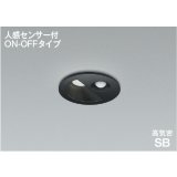 コイズミ照明 AD1297B50 ダウンライト 埋込穴φ75 非調光 LED 昼白色 ベースタイプ 人感センサー ON/OFFタイプ 高演色LEDR+ 高気密SB 防雨型 ブラック ∽