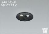コイズミ照明 AD1297B50 ダウンライト 埋込穴φ75 非調光 LED 昼白色 ベースタイプ 人感センサー ON/OFFタイプ 高演色LEDR+ 高気密SB 防雨型 ブラック ∽