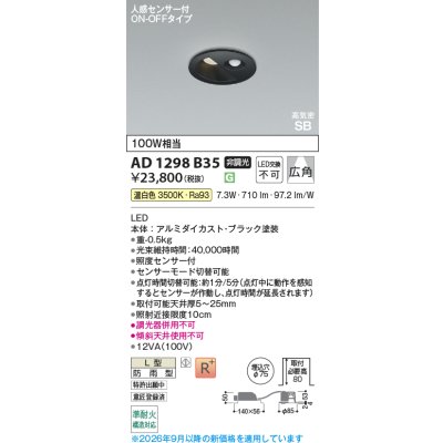 画像2: コイズミ照明 AD1298B35 ダウンライト 埋込穴φ75 非調光 LED 温白色 ベースタイプ 人感センサー ON/OFFタイプ 高演色LEDR+ 高気密SB 防雨型 ブラック ∽