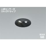 コイズミ照明 AD1298B50 ダウンライト 埋込穴φ75 非調光 LED 昼白色 ベースタイプ 人感センサー ON/OFFタイプ 高演色LEDR+ 高気密SB 防雨型 ブラック ∽