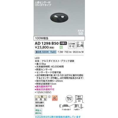 画像2: コイズミ照明 AD1298B50 ダウンライト 埋込穴φ75 非調光 LED 昼白色 ベースタイプ 人感センサー ON/OFFタイプ 高演色LEDR+ 高気密SB 防雨型 ブラック ∽