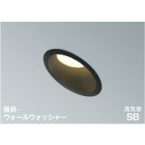 コイズミ照明 AD1080B27 ダウンライト 埋込穴φ100 調光 LED 電球色 傾斜・ウォールウォッシャータイプ 高演色LEDR+ 高気密SB 防雨・防湿型 ブラック ∽