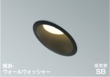 コイズミ照明 AD1080B27 ダウンライト 埋込穴φ100 調光 LED 電球色 傾斜・ウォールウォッシャータイプ 高演色LEDR+ 高気密SB 防雨・防湿型 ブラック ∽