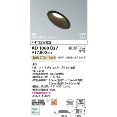 画像2: コイズミ照明 AD1080B27 ダウンライト 埋込穴φ100 調光 LED 電球色 傾斜・ウォールウォッシャータイプ 高演色LEDR+ 高気密SB 防雨・防湿型 ブラック ∽