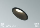 コイズミ照明 AD1080B35 ダウンライト 埋込穴φ100 調光 LED 温白色 傾斜・ウォールウォッシャータイプ 高演色LEDR+ 高気密SB 防雨・防湿型 ブラック ∽