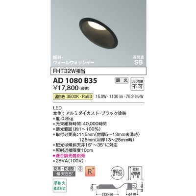 画像2: コイズミ照明 AD1080B35 ダウンライト 埋込穴φ100 調光 LED 温白色 傾斜・ウォールウォッシャータイプ 高演色LEDR+ 高気密SB 防雨・防湿型 ブラック ∽