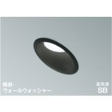 コイズミ照明 AD1080B50 ダウンライト 埋込穴φ100 調光 LED 昼白色 傾斜・ウォールウォッシャータイプ 高演色LEDR+ 高気密SB 防雨・防湿型 ブラック ∽