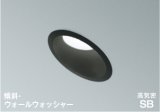 コイズミ照明 AD1080B50 ダウンライト 埋込穴φ100 調光 LED 昼白色 傾斜・ウォールウォッシャータイプ 高演色LEDR+ 高気密SB 防雨・防湿型 ブラック ∽
