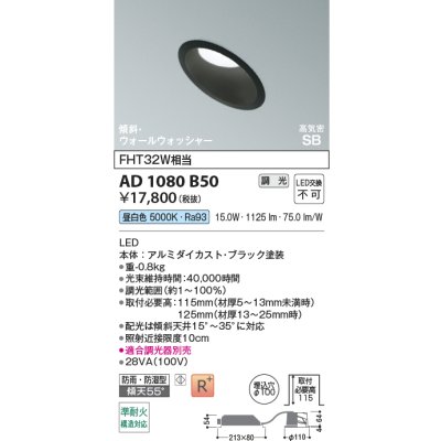 画像2: コイズミ照明 AD1080B50 ダウンライト 埋込穴φ100 調光 LED 昼白色 傾斜・ウォールウォッシャータイプ 高演色LEDR+ 高気密SB 防雨・防湿型 ブラック ∽