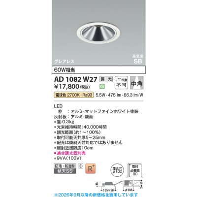 画像2: コイズミ照明 AD1082W27 ダウンライト 埋込穴φ100 調光 LED 電球色 ベースタイプ グレアレス 高演色LEDR+ 高気密SB 防雨・防湿型 ファインホワイト ∽