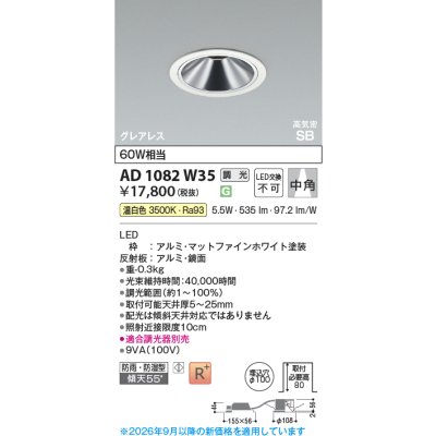 画像2: コイズミ照明 AD1082W35 ダウンライト 埋込穴φ100 調光 LED 温白色 ベースタイプ グレアレス 高演色LEDR+ 高気密SB 防雨・防湿型 ファインホワイト ∽