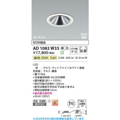 画像2: コイズミ照明 AD1083W35 ダウンライト 埋込穴φ100 調光 LED 温白色 ベースタイプ グレアレス 高演色LEDR+ 高気密SB 防雨・防湿型 ファインホワイト ∽