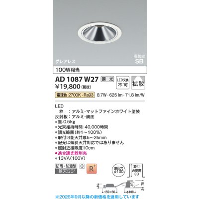 画像2: コイズミ照明 AD1087W27 ダウンライト 埋込穴φ100 調光 LED 電球色 ベースタイプ グレアレス 高演色LEDR+ 高気密SB 防雨・防湿型 ファインホワイト ∽