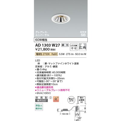 画像2: コイズミ照明 AD1303W27 ダウンライト 埋込穴φ75 調光 LED 電球色 ユニバーサルタイプ グレアレス 高演色LEDR+ 高気密SB 防雨型 ファインホワイト ∽