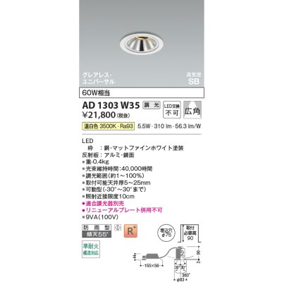 画像2: コイズミ照明 AD1303W35 ダウンライト 埋込穴φ75 調光 LED 温白色 ユニバーサルタイプ グレアレス 高演色LEDR+ 高気密SB 防雨型 ファインホワイト ∽