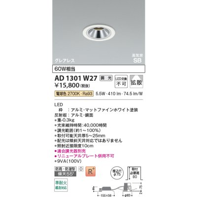 画像2: コイズミ照明 AD1301W27 ダウンライト 埋込穴φ75 調光 LED 電球色 ベースタイプ グレアレス 高演色LEDR+ 高気密SB 防雨・防湿型 ファインホワイト ∽