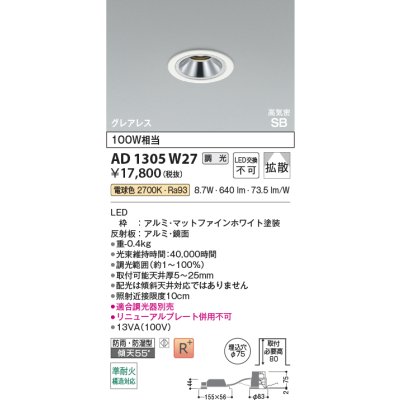 画像2: コイズミ照明 AD1305W27 ダウンライト 埋込穴φ75 調光 LED 電球色 ベースタイプ グレアレス 高演色LEDR+ 高気密SB 防雨・防湿型 ファインホワイト ∽