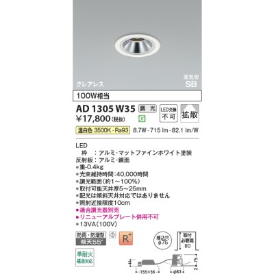 画像2: コイズミ照明 AD1305W35 ダウンライト 埋込穴φ75 調光 LED 温白色 ベースタイプ グレアレス 高演色LEDR+ 高気密SB 防雨・防湿型 ファインホワイト ∽