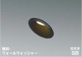 コイズミ照明 AD7152B27 ダウンライト 埋込穴φ75 調光 LED 電球色 傾斜・ウォールウォッシャータイプ 高演色LEDR+ 高気密SB 防雨・防湿型 ブラック ∽