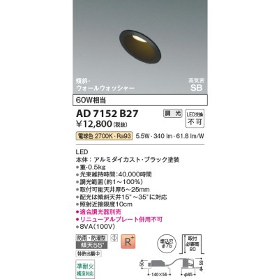 画像2: コイズミ照明 AD7152B27 ダウンライト 埋込穴φ75 調光 LED 電球色 傾斜・ウォールウォッシャータイプ 高演色LEDR+ 高気密SB 防雨・防湿型 ブラック ∽