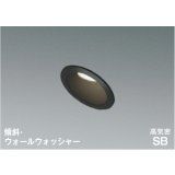 コイズミ照明 AD7152B35 ダウンライト 埋込穴φ75 調光 LED 温白色 傾斜・ウォールウォッシャータイプ 高演色LEDR+ 高気密SB 防雨・防湿型 ブラック ∽