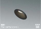 コイズミ照明 AD7152B35 ダウンライト 埋込穴φ75 調光 LED 温白色 傾斜・ウォールウォッシャータイプ 高演色LEDR+ 高気密SB 防雨・防湿型 ブラック ∽