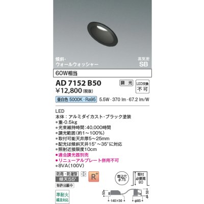 画像2: コイズミ照明 AD7152B50 ダウンライト 埋込穴φ75 調光 LED 昼白色 傾斜・ウォールウォッシャータイプ 高演色LEDR+ 高気密SB 防雨・防湿型 ブラック ∽
