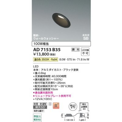 画像2: コイズミ照明 AD7153B35 ダウンライト 埋込穴φ75 調光 LED 温白色 傾斜・ウォールウォッシャータイプ 高演色LEDR+ 高気密SB 防雨・防湿型 ブラック ∽