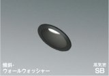 コイズミ照明 AD7153B50 ダウンライト 埋込穴φ75 調光 LED 昼白色 傾斜・ウォールウォッシャータイプ 高演色LEDR+ 高気密SB 防雨・防湿型 ブラック ∽