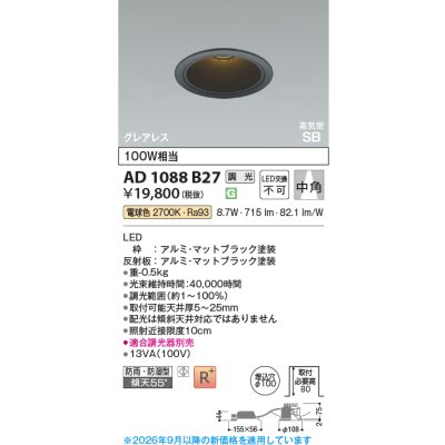 画像2: コイズミ照明 AD1088B27 ダウンライト 埋込穴φ100 調光 LED 電球色 ベースタイプ グレアレス 高演色LEDR+ 高気密SB 防雨・防湿型 マットブラック ∽