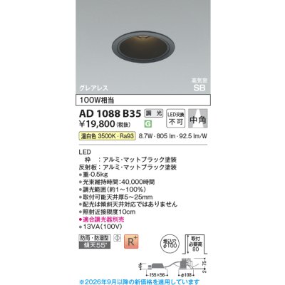 画像2: コイズミ照明 AD1088B35 ダウンライト 埋込穴φ100 調光 LED 温白色 ベースタイプ グレアレス 高演色LEDR+ 高気密SB 防雨・防湿型 マットブラック ∽