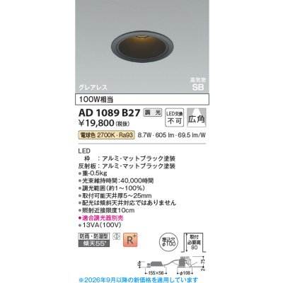画像2: コイズミ照明 AD1089B27 ダウンライト 埋込穴φ100 調光 LED 電球色 ベースタイプ グレアレス 高演色LEDR+ 高気密SB 防雨・防湿型 マットブラック ∽