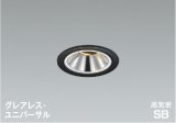コイズミ照明 AD1303B27 ダウンライト 埋込穴φ75 調光 LED 電球色 ユニバーサルタイプ グレアレス 高演色LEDR+ 高気密SB 防雨型 マットブラック ∽
