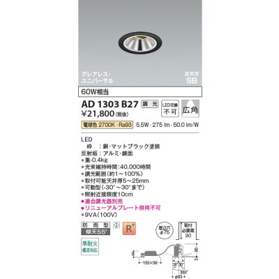画像2: コイズミ照明 AD1303B27 ダウンライト 埋込穴φ75 調光 LED 電球色 ユニバーサルタイプ グレアレス 高演色LEDR+ 高気密SB 防雨型 マットブラック ∽