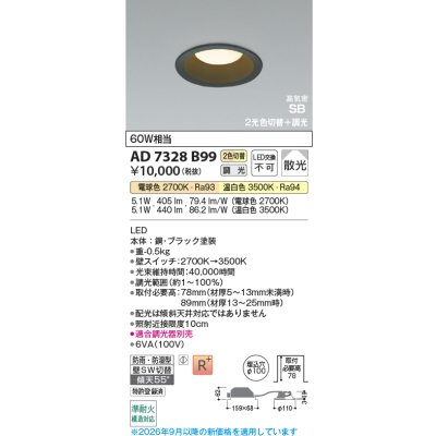 画像2: コイズミ照明 AD7328B99 ダウンライト 埋込穴φ100 調光 光色切替 LED ベースタイプ 高演色LEDR+ 高気密SB 壁スイッチ切替 防雨・防湿型 ブラック ∽