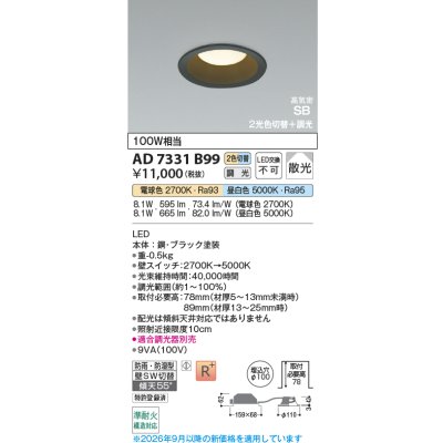 画像2: コイズミ照明 AD7331B99 ダウンライト 埋込穴φ100 調光 光色切替 LED ベースタイプ 高演色LEDR+ 高気密SB 壁スイッチ切替 防雨・防湿型 ブラック ∽