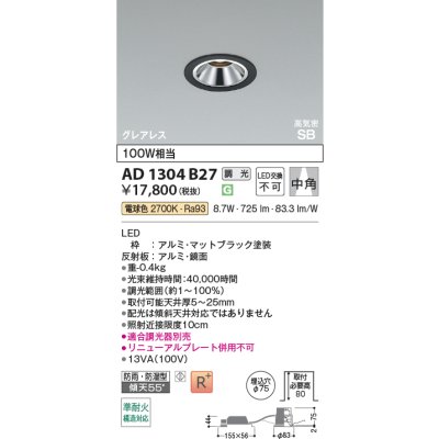 画像2: コイズミ照明 AD1304B27 ダウンライト 埋込穴φ75 調光 LED 電球色 ベースタイプ グレアレス 高演色LEDR+ 高気密SB 防雨・防湿型 マットブラック ∽