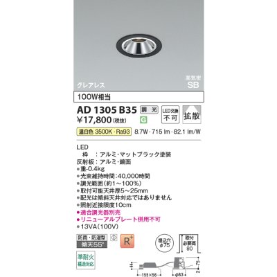 画像2: コイズミ照明 AD1305B35 ダウンライト 埋込穴φ75 調光 LED 温白色 ベースタイプ グレアレス 高演色LEDR+ 高気密SB 防雨・防湿型 マットブラック ∽