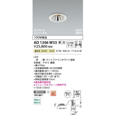 画像2: コイズミ照明 AD1306W35 ダウンライト 埋込穴φ75 調光 LED 温白色 ユニバーサルタイプ グレアレス 高演色LEDR+ 高気密SG1 ファインホワイト ∽