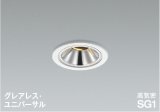 コイズミ照明 AD1307W27 ダウンライト 埋込穴φ75 調光 LED 電球色 ユニバーサルタイプ グレアレス 高演色LEDR+ 高気密SG1 ファインホワイト ∽