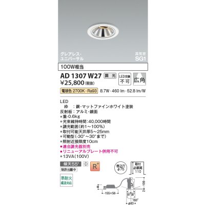 画像2: コイズミ照明 AD1307W27 ダウンライト 埋込穴φ75 調光 LED 電球色 ユニバーサルタイプ グレアレス 高演色LEDR+ 高気密SG1 ファインホワイト ∽