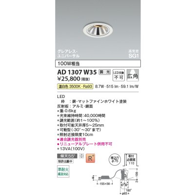画像2: コイズミ照明 AD1307W35 ダウンライト 埋込穴φ75 調光 LED 温白色 ユニバーサルタイプ グレアレス 高演色LEDR+ 高気密SG1 ファインホワイト ∽