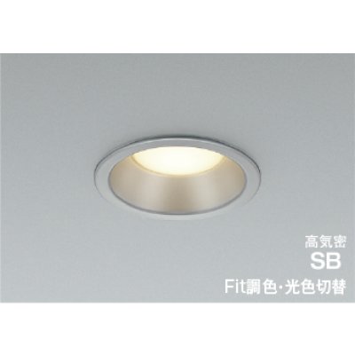 画像1: コイズミ照明 AD7324S99 ダウンライト 埋込穴φ100 Fit調色 光色切替 LED ベースタイプ 高演色LEDR+ 高気密SB 防雨・防湿型 ブライトシルバー ∽