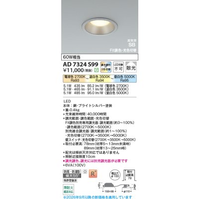 画像2: コイズミ照明 AD7324S99 ダウンライト 埋込穴φ100 Fit調色 光色切替 LED ベースタイプ 高演色LEDR+ 高気密SB 防雨・防湿型 ブライトシルバー ∽